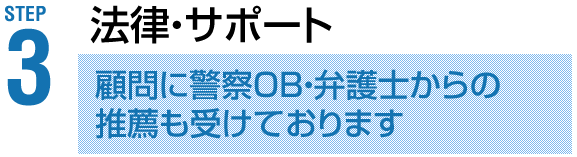 法律・サポート