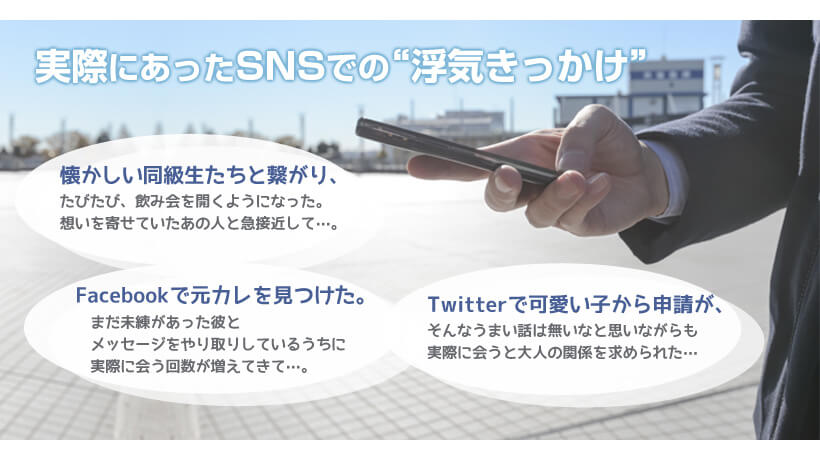 SNSでの浮気きっかけあるある