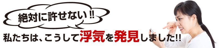 私たちは、こうして浮気を発見しました！