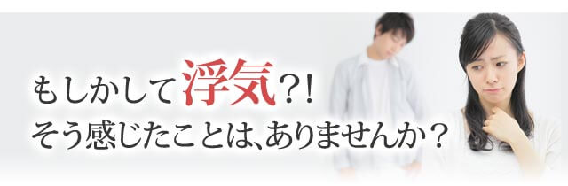 もしかして浮気？そう感じたことはありませんか？