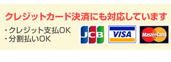 クレジットカードも利用できます