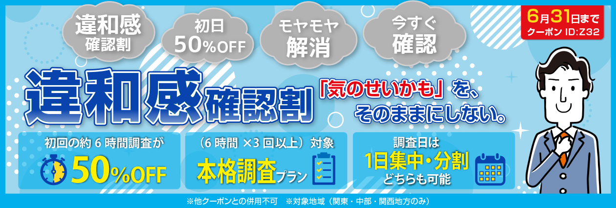 違和感確認割