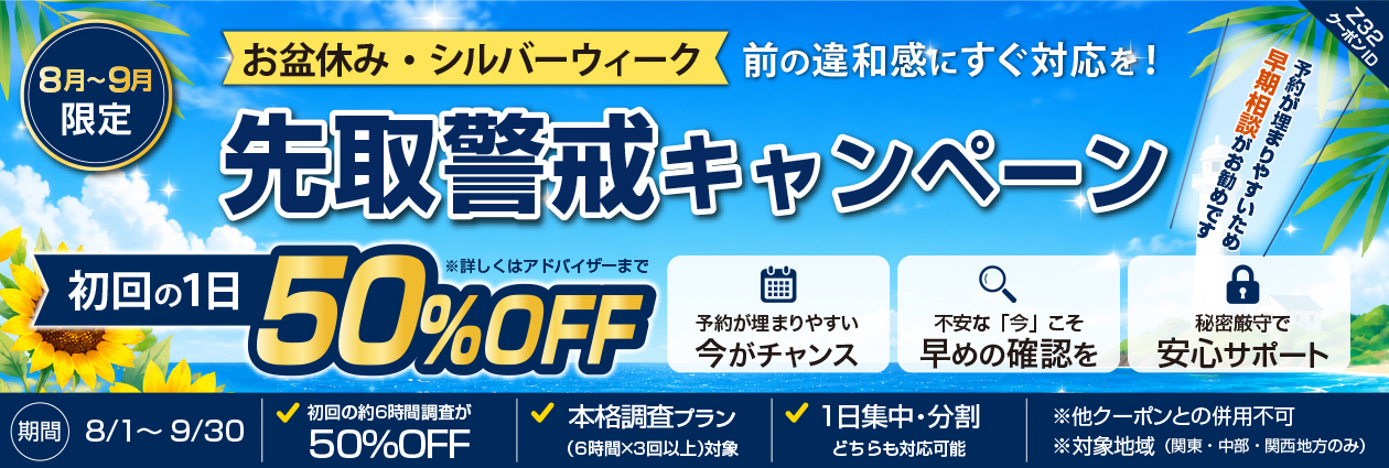 先取警戒キャンペーン