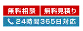 無料相談・無料見積・２４時間３６５日対応
