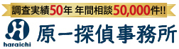 日本全国24時間体制で、親身になってお悩みを解決！「原一探偵事務所」