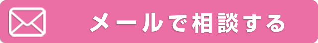 メールで相談する