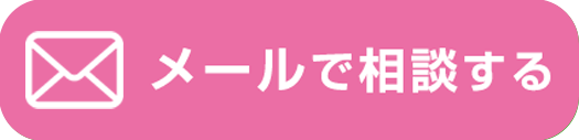 メールでの「無料相談」はこちらから