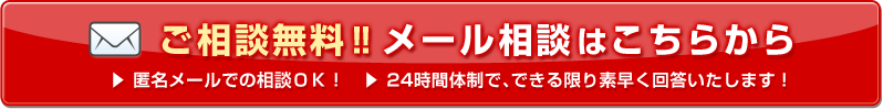 無料メール相談はこちら