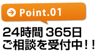 【ポイント1】24時間365日ご相談を受付中!!