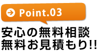 【ポイント3】安心の無料相談!無料お見積もり!