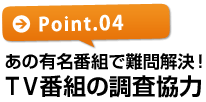 【ポイント4】あの有名番組でも難問を解決!TV局の多数調査協力!