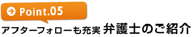 【ポイント6】アフターフォローも充実!弁護士も紹介