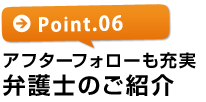 【ポイント6】アフターフォローも充実!弁護士も紹介