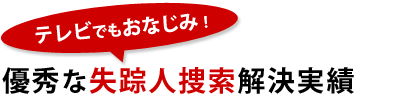 優秀な失踪人捜索解決実績